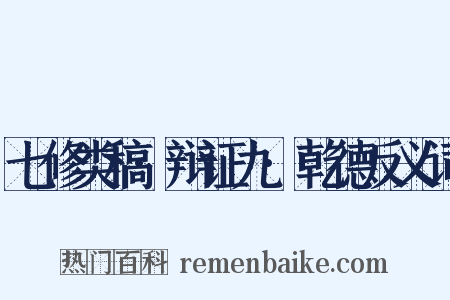 七修类稿·辩证九·乾德反义词是什么意思的图片